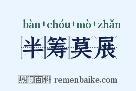 半筹莫展是什么意思的图片